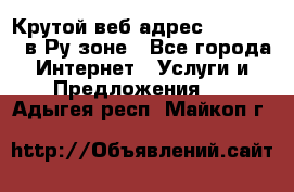 Крутой веб адрес Wordspress в Ру зоне - Все города Интернет » Услуги и Предложения   . Адыгея респ.,Майкоп г.